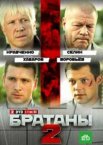 Братаны 1-4 сезон