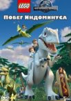 LEGO Мир Юрского периода: Побег Индоминуса