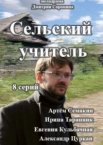 Сельский учитель 1 сезон