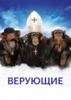 Верующие