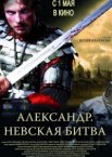 Александр. Невская битва