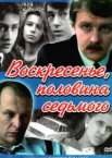 Воскресенье, половина седьмого 1 сезон