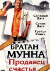 Братан Мунна: Продавец счастья