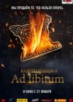 Корпорация Ad Libitum