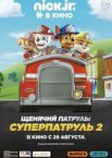 Щенячий патруль: Суперпатруль 2