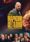 Маркони сегодня