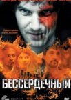 Бессердечный