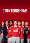 Отфутболенные 1 сезон