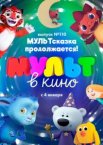 МУЛЬТ в кино 110. МУЛЬТсказка продолжается!