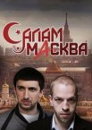 Салам Масква 1 сезон