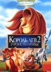 Король Лев 2: Гордость Симбы