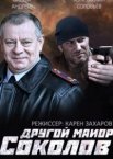 Другой майор Соколов 1-2 сезон