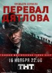 Перевал Дятлова 1 сезон