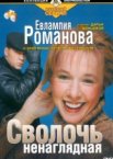 Евлампия Романова. Следствие ведет дилетант 1-3 сезон