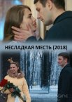 Несладкая месть 1 сезон