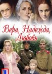 Вера. Надежда. Любовь 1 сезон