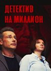 Детектив на миллион 1-4 сезон