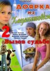 Доярка из Хацапетовки 1-3 сезон