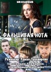 Фальшивая нота 1 сезон