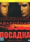 Аварийная посадка