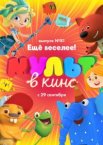 МУЛЬТ в кино. Выпуск №81. Ещё веселее!