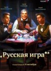 Русская игра