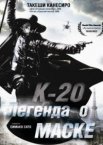 К-20: Легенда о маске