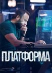 Платформа 1-3 сезон