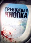 Тревожная кнопка