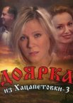 Доярка из Хацапетовки 1-3 сезон