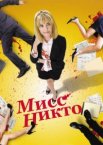 Мисс Никто