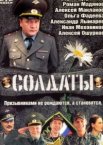 Солдаты 1-17 сезон