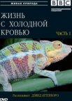 BBC: Жизнь с холодной кровью 1 сезон