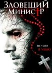 Зловещий министр