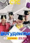 #Sтуденты 1 сезон