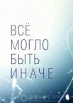 Всё могло быть иначе 1 сезон