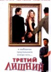 Третий лишний