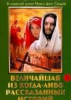 Величайшая из когда-либо рассказанных историй