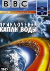 BBC: Приключения капли воды