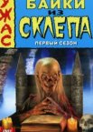 Байки из склепа 1-7 сезон