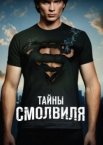 Тайны Смолвиля 1-10 сезон