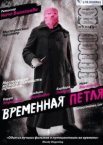 Временная петля	