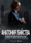 Анатомия убийства 1-5 сезон