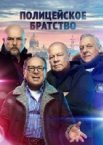 Полицейское братство 1 сезон