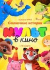 МУЛЬТ в кино. Выпуск №93. Солнечные истории