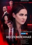 Несломленная 1 сезон