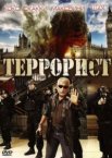 Террорист