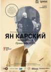 Ян Карский. Праведник мира