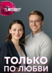 Только по любви 1 сезон