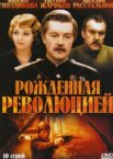 Рождённая революцией 1 сезон